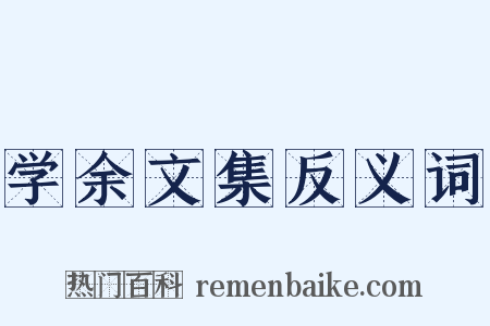 学余文集反义词是什么意思的图片